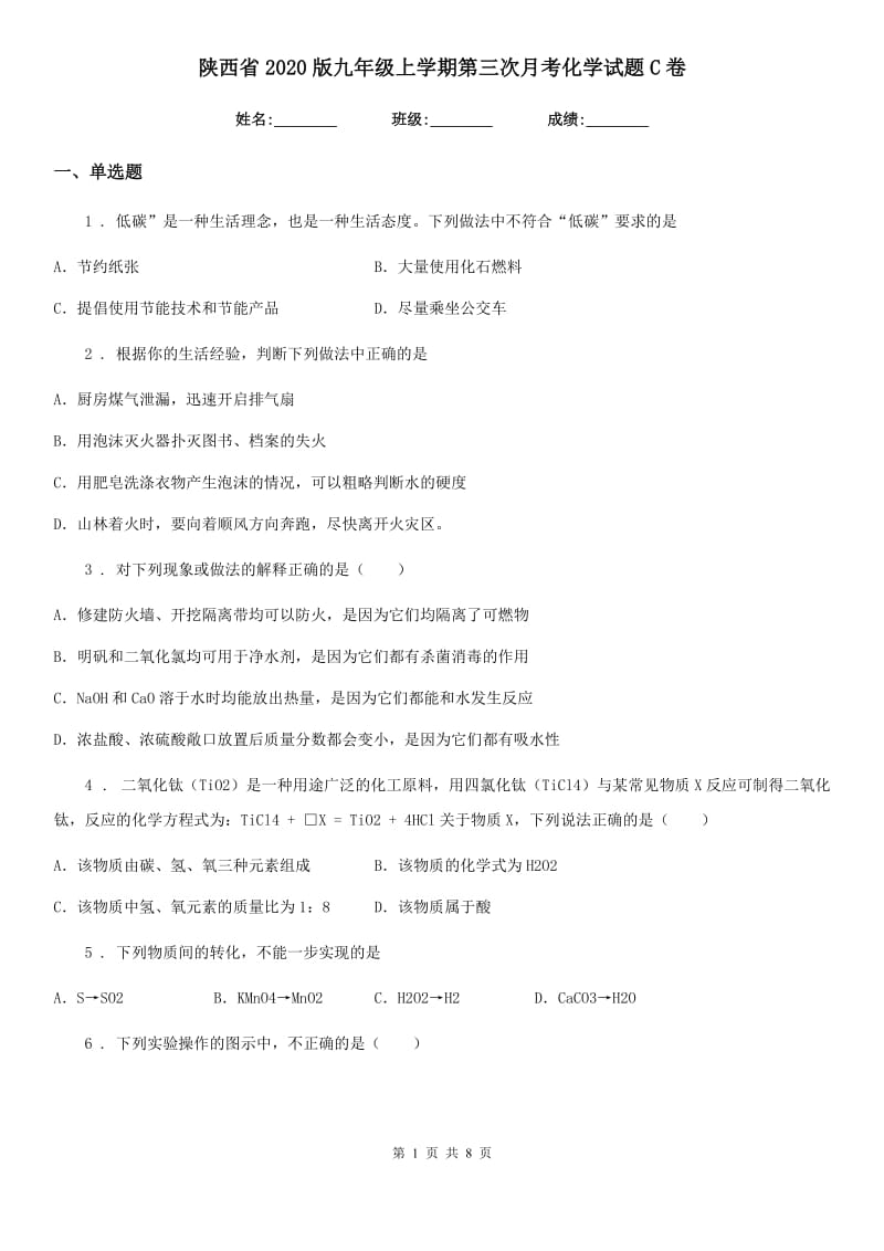 陕西省2020版九年级上学期第三次月考化学试题C卷_第1页