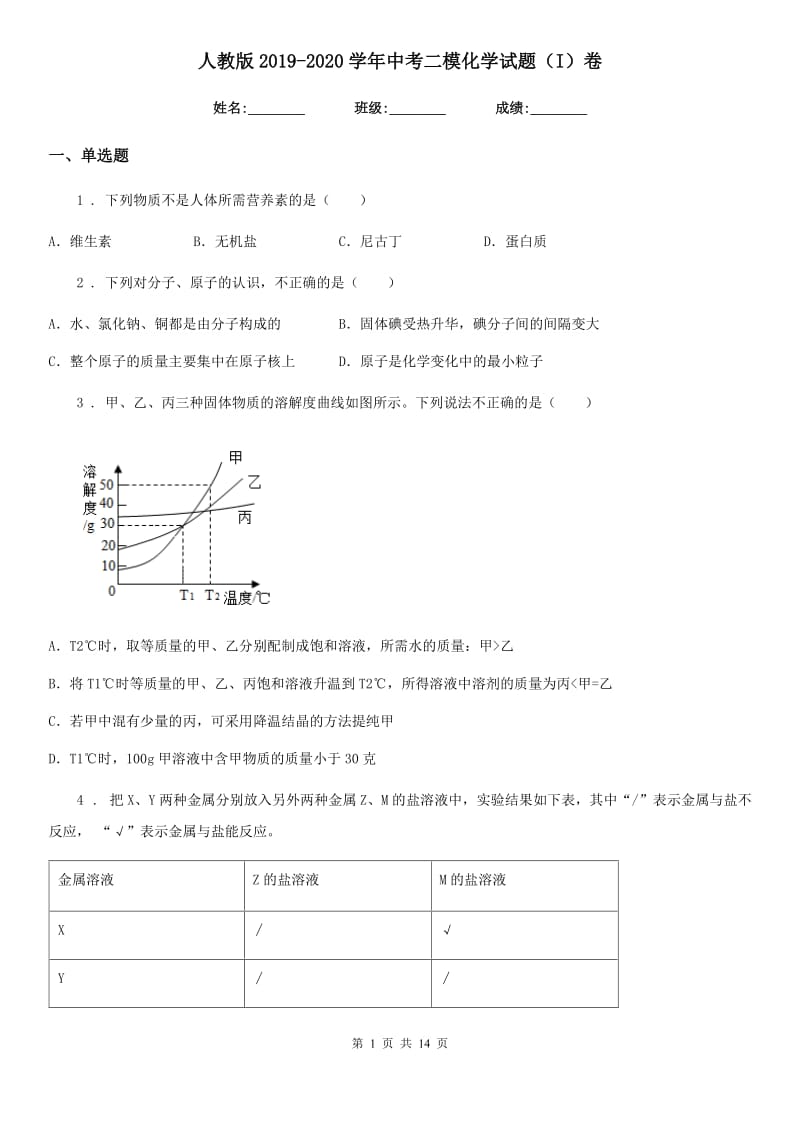 人教版2019-2020学年中考二模化学试题（I）卷_第1页