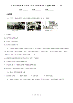 广西壮族自治区2019版九年级上学期第三次月考历史试题（II）卷