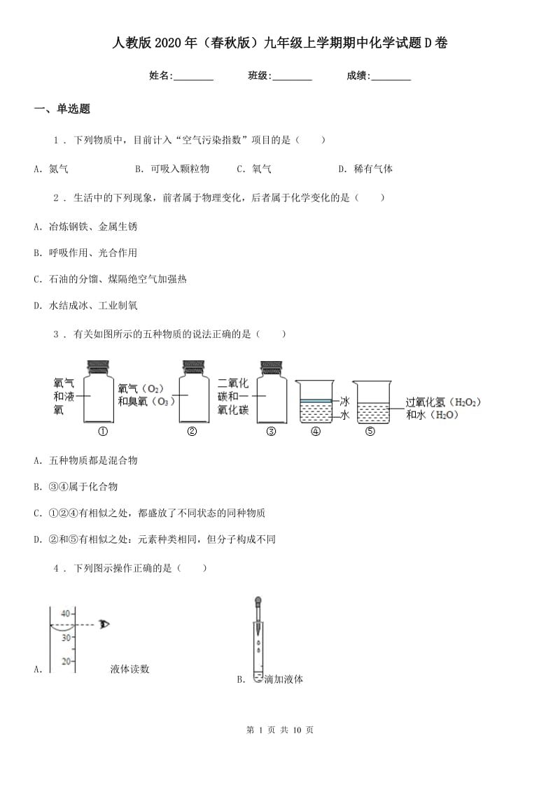 人教版2020年（春秋版）九年级上学期期中化学试题D卷（练习）_第1页