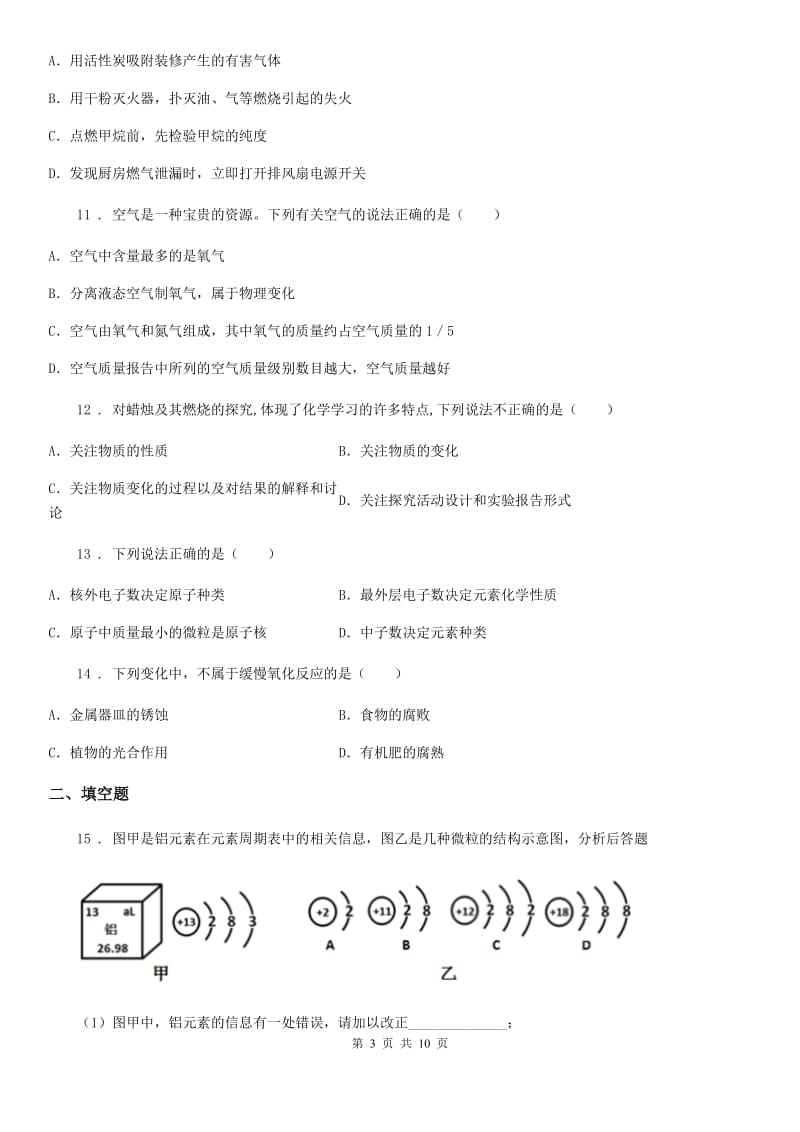 人教版2020年（春秋版）九年级上学期期中化学试题D卷（练习）_第3页