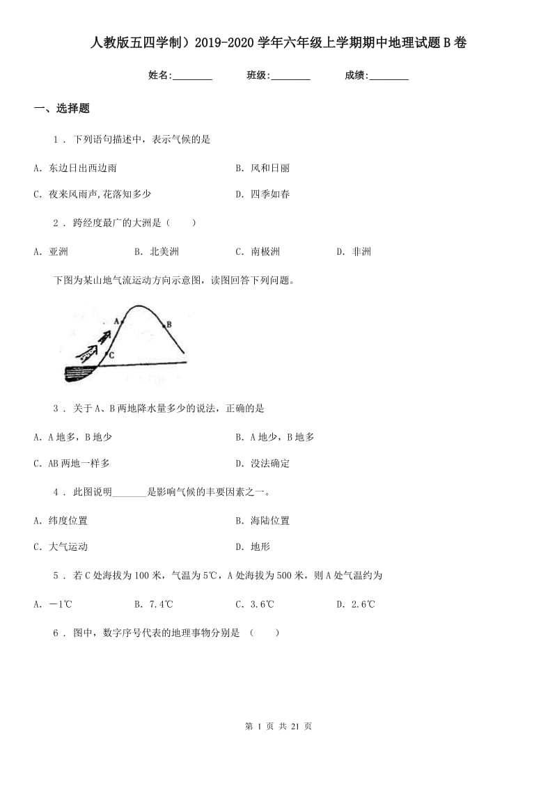 人教版五四学制）2019-2020学年六年级上学期期中地理试题B卷_第1页