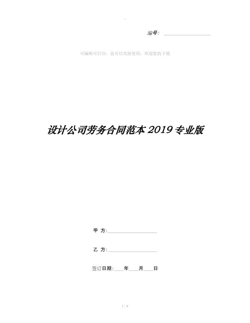 设计公司劳务合同范本2019专业版_第1页