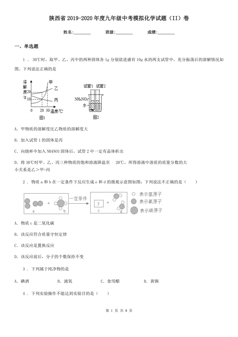 陕西省2019-2020年度九年级中考模拟化学试题（II）卷_第1页