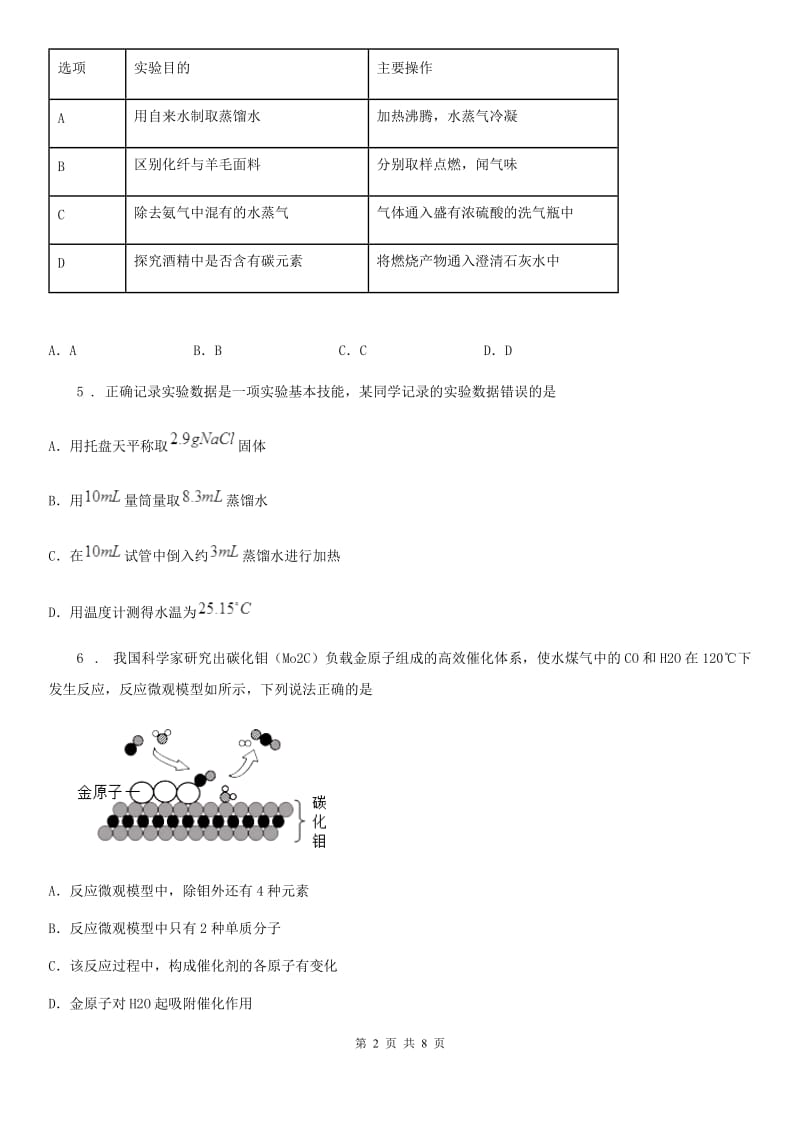 陕西省2019-2020年度九年级中考模拟化学试题（II）卷_第2页