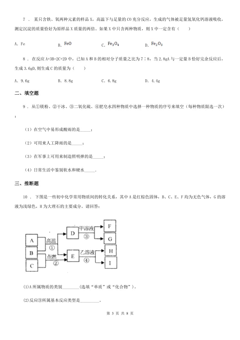 陕西省2019-2020年度九年级中考模拟化学试题（II）卷_第3页