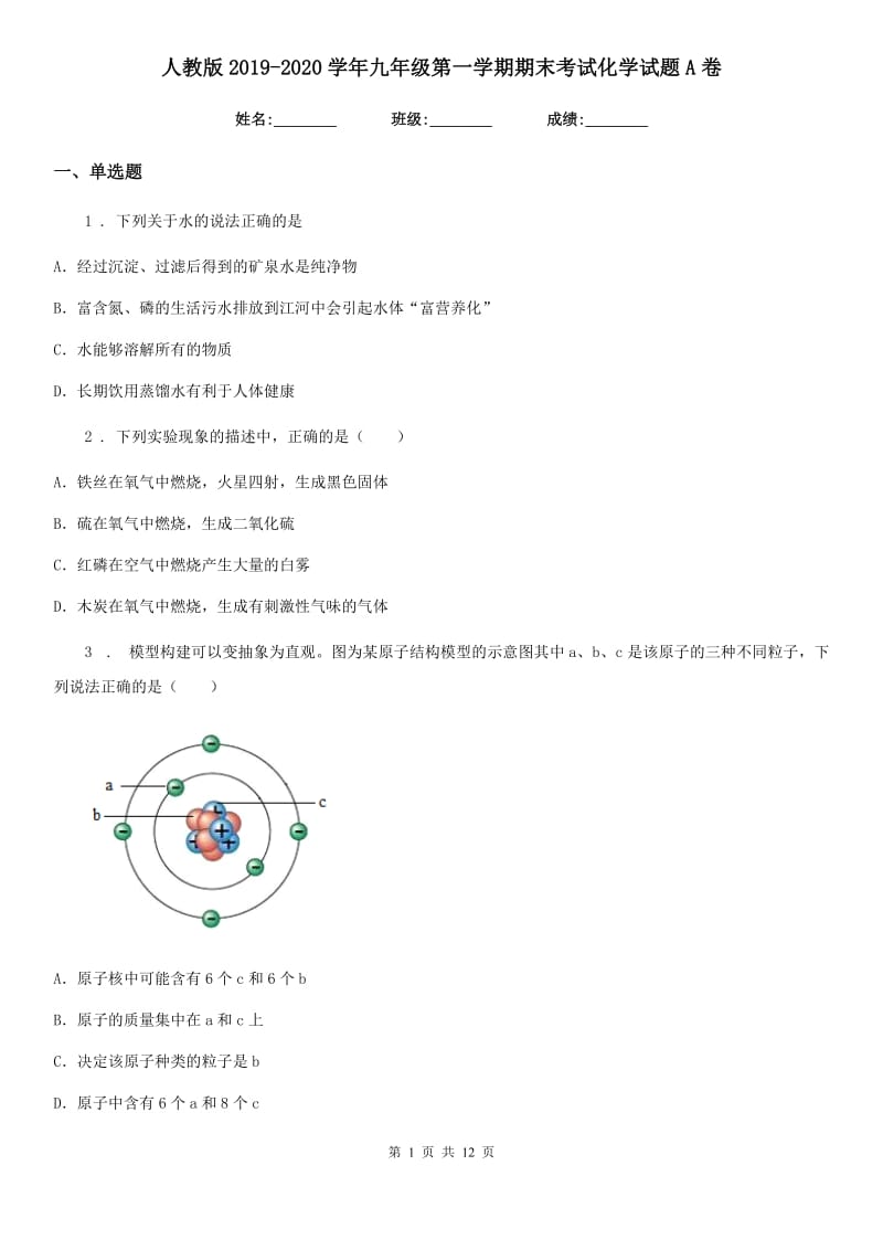 人教版2019-2020学年九年级第一学期期末考试化学试题A卷_第1页