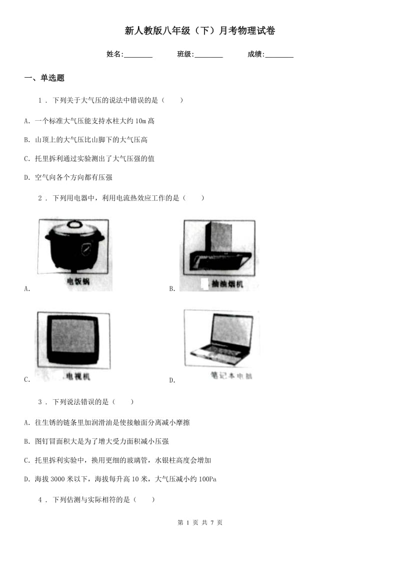 新人教版八年级（下）月考物理试卷_第1页