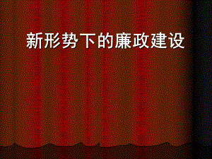 形勢下的廉政建設教育