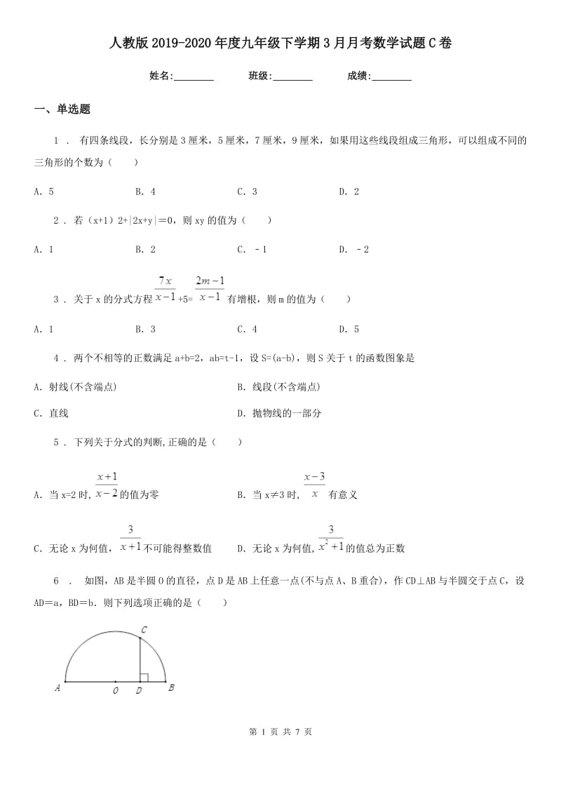 人教版2019-2020年度九年级下学期3月月考数学试题C卷_第1页