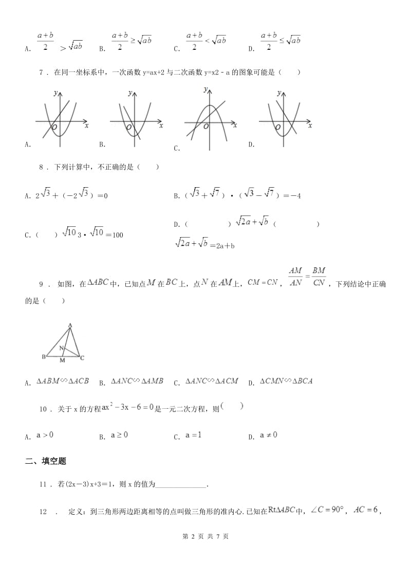 人教版2019-2020年度九年级下学期3月月考数学试题C卷_第2页