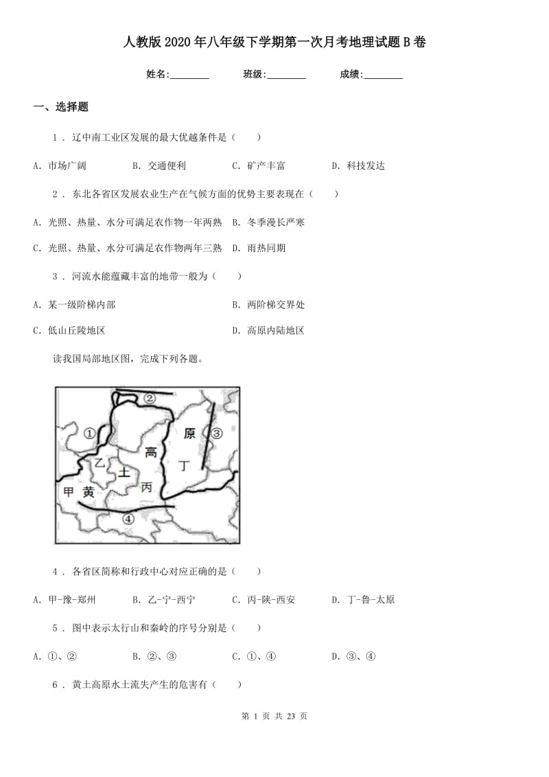 人教版2020年八年级下学期第一次月考地理试题B卷（模拟）_第1页