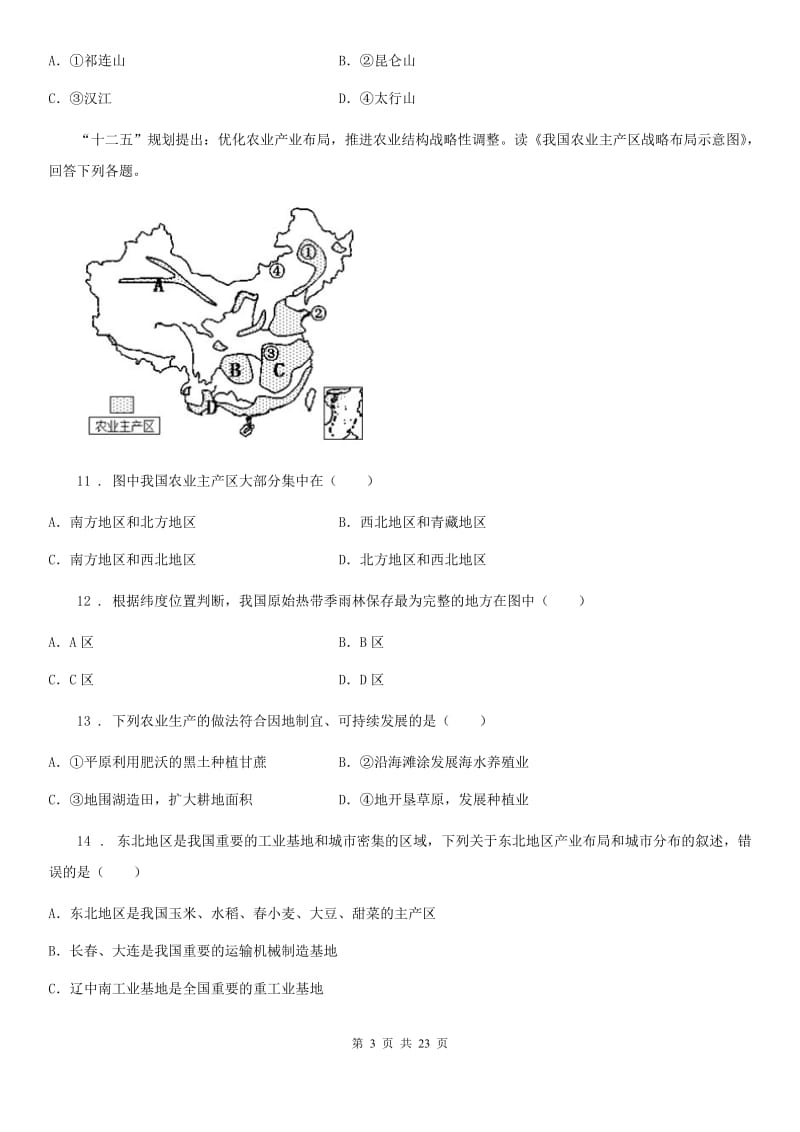 人教版2020年八年级下学期第一次月考地理试题B卷（模拟）_第3页