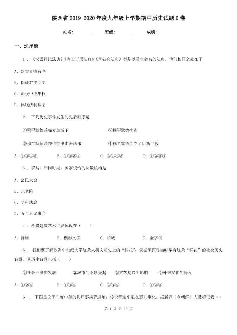陕西省2019-2020年度九年级上学期期中历史试题D卷_第1页