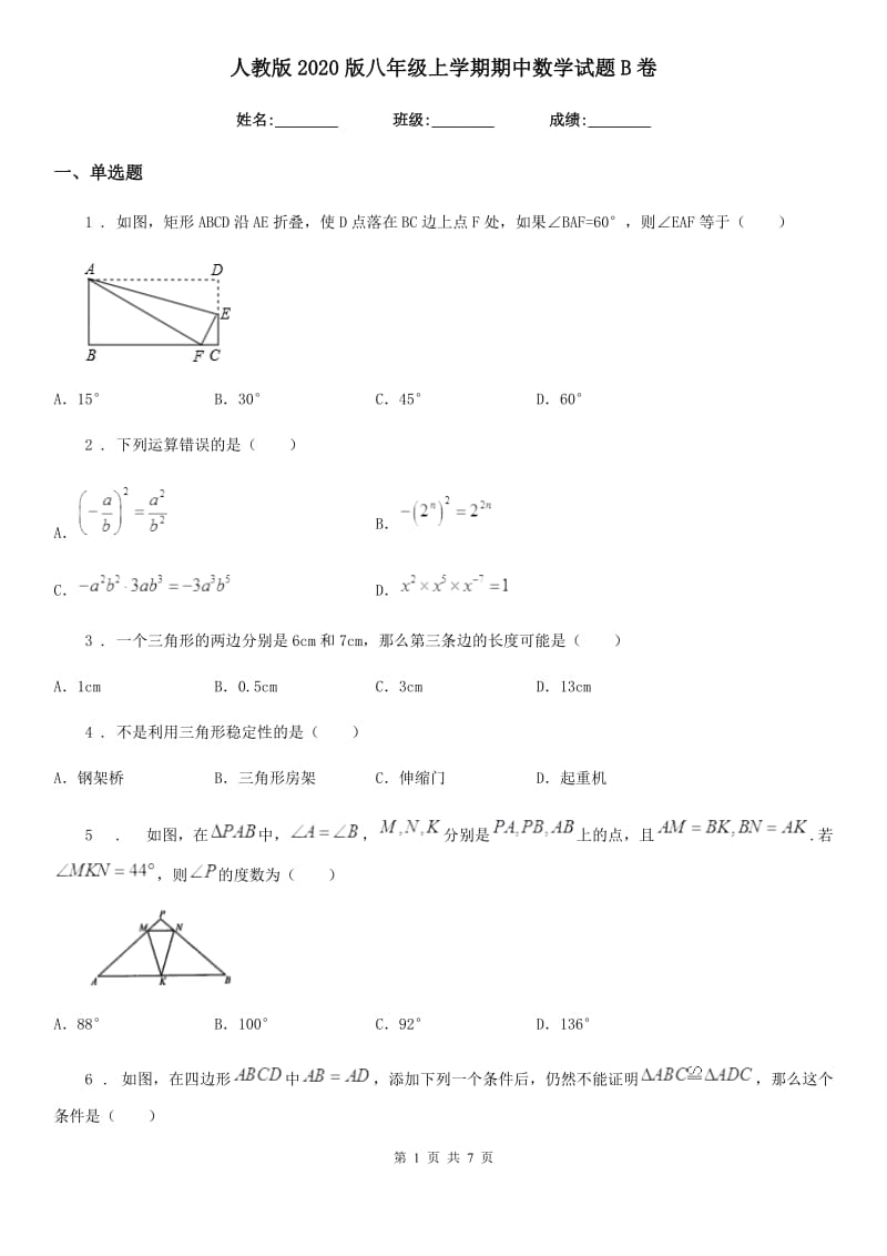 人教版2020版八年级上学期期中数学试题B卷(模拟)_第1页