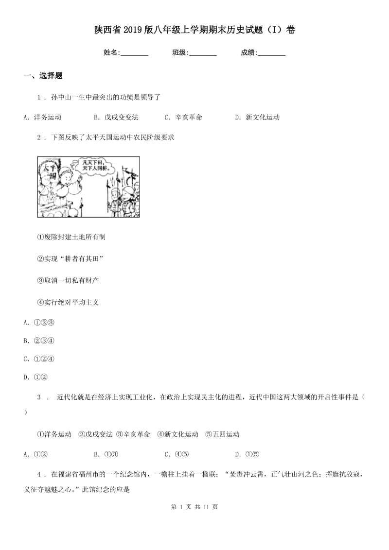陕西省2019版八年级上学期期末历史试题（I）卷（模拟）_第1页