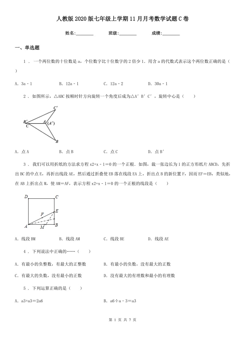 人教版2020版七年级上学期11月月考数学试题C卷（模拟）_第1页