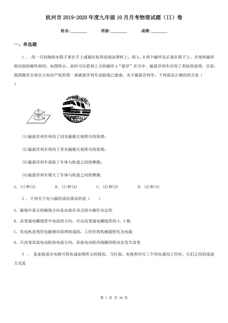 杭州市2019-2020年度九年级10月月考物理试题（II）卷_第1页