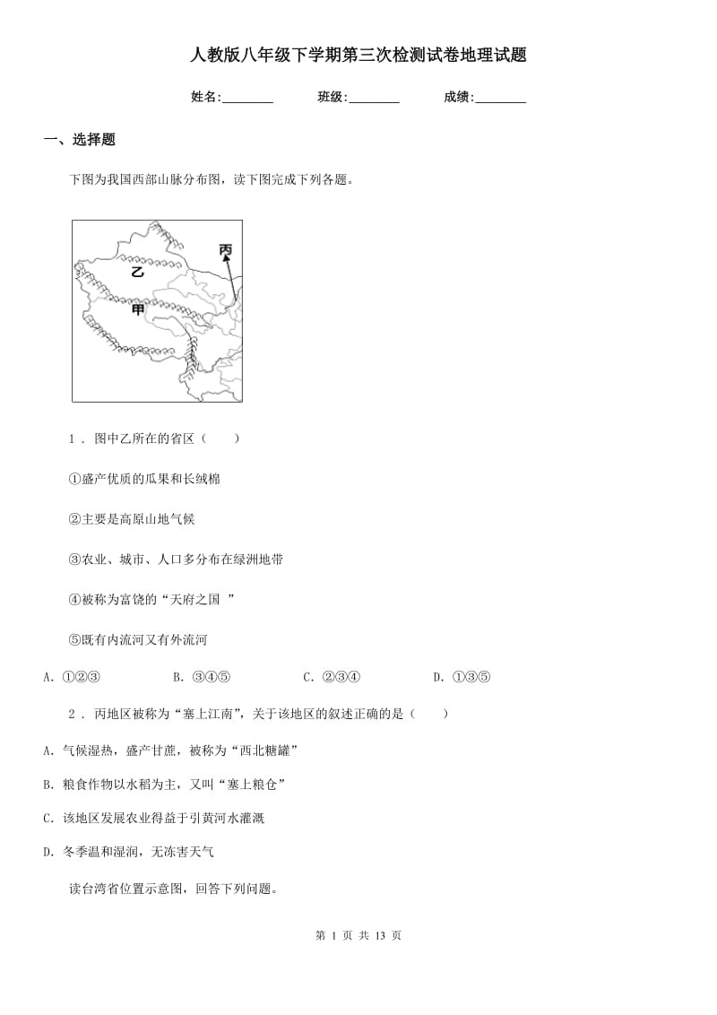 人教版八年级下学期第三次检测试卷地理试题_第1页