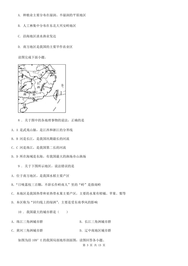 人教版八年级下学期第三次检测试卷地理试题_第3页