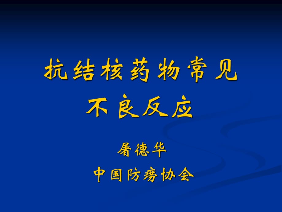 抗结核药物不良反应_第1页