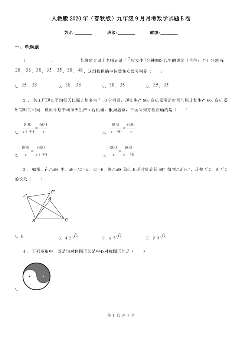 人教版2020年（春秋版）九年级9月月考数学试题B卷_第1页