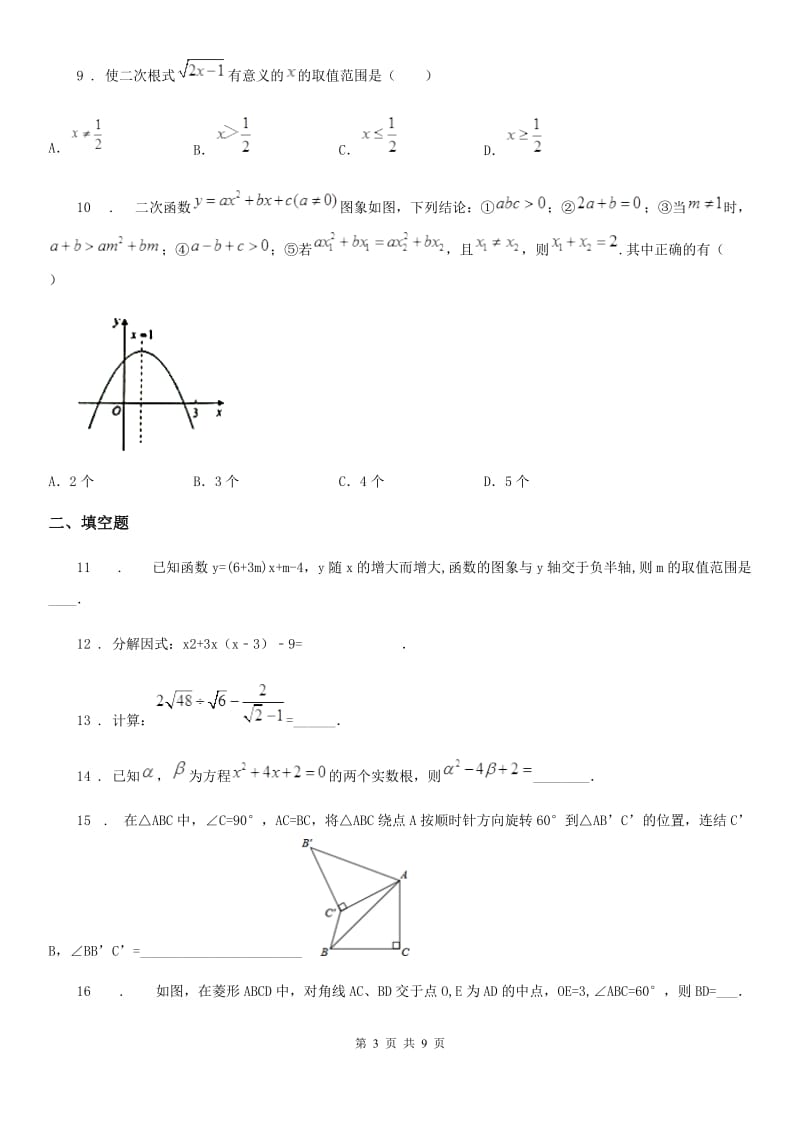 人教版2020年（春秋版）九年级9月月考数学试题B卷_第3页