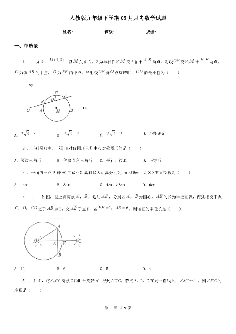 人教版九年级下学期05月月考数学试题_第1页