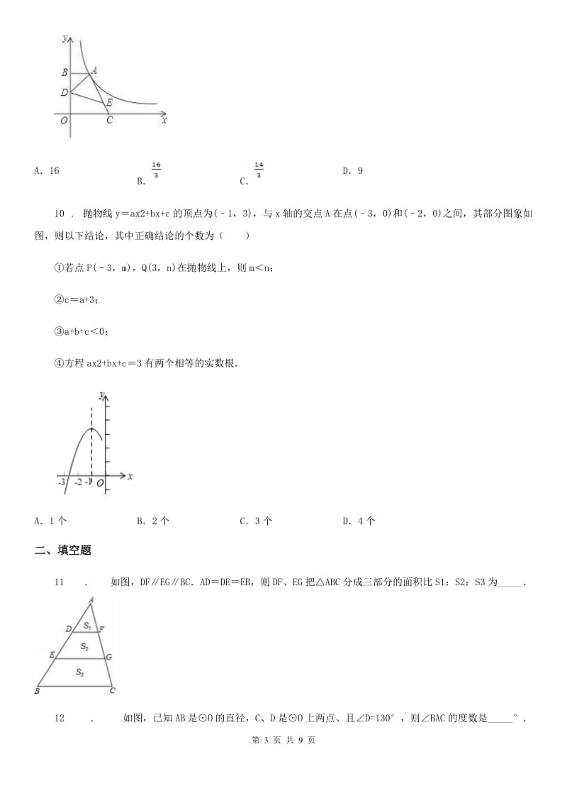 人教版九年级下学期05月月考数学试题_第3页