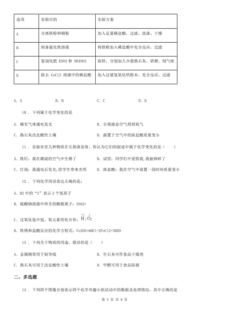 人教版2019版九年级上学期期末考试化学试题B卷（模拟）_第3页