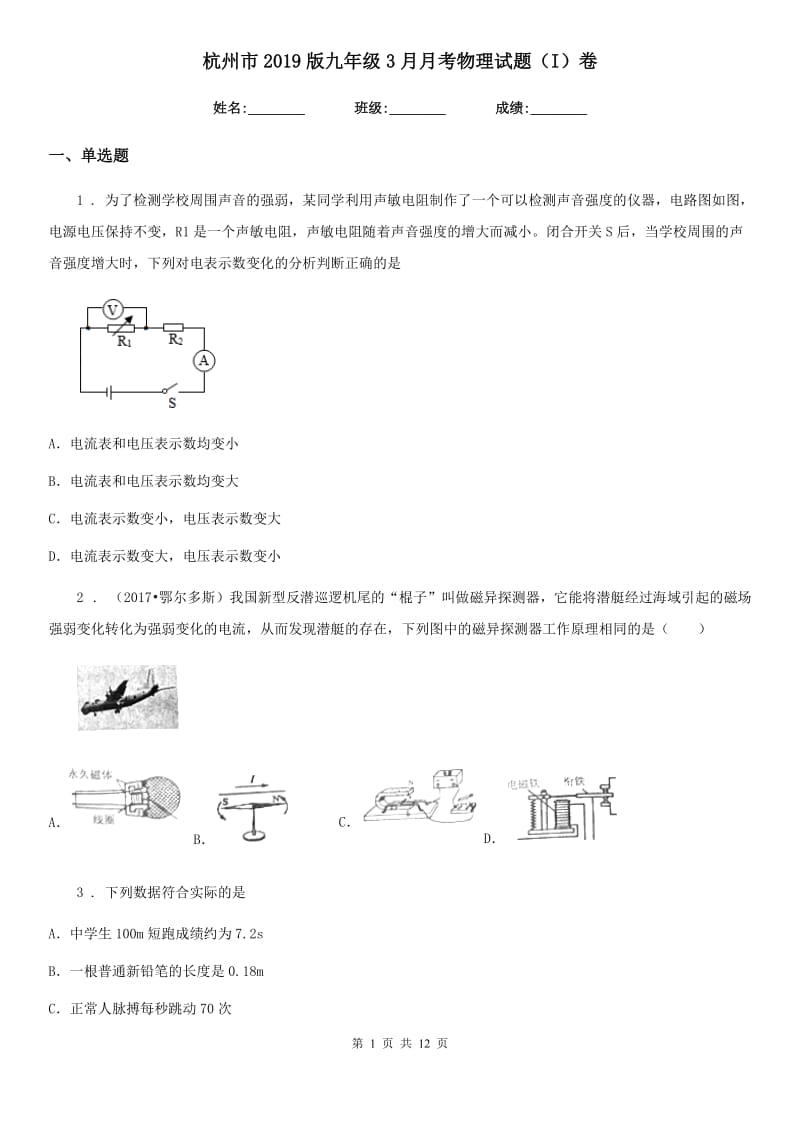 杭州市2019版九年级3月月考物理试题（I）卷_第1页