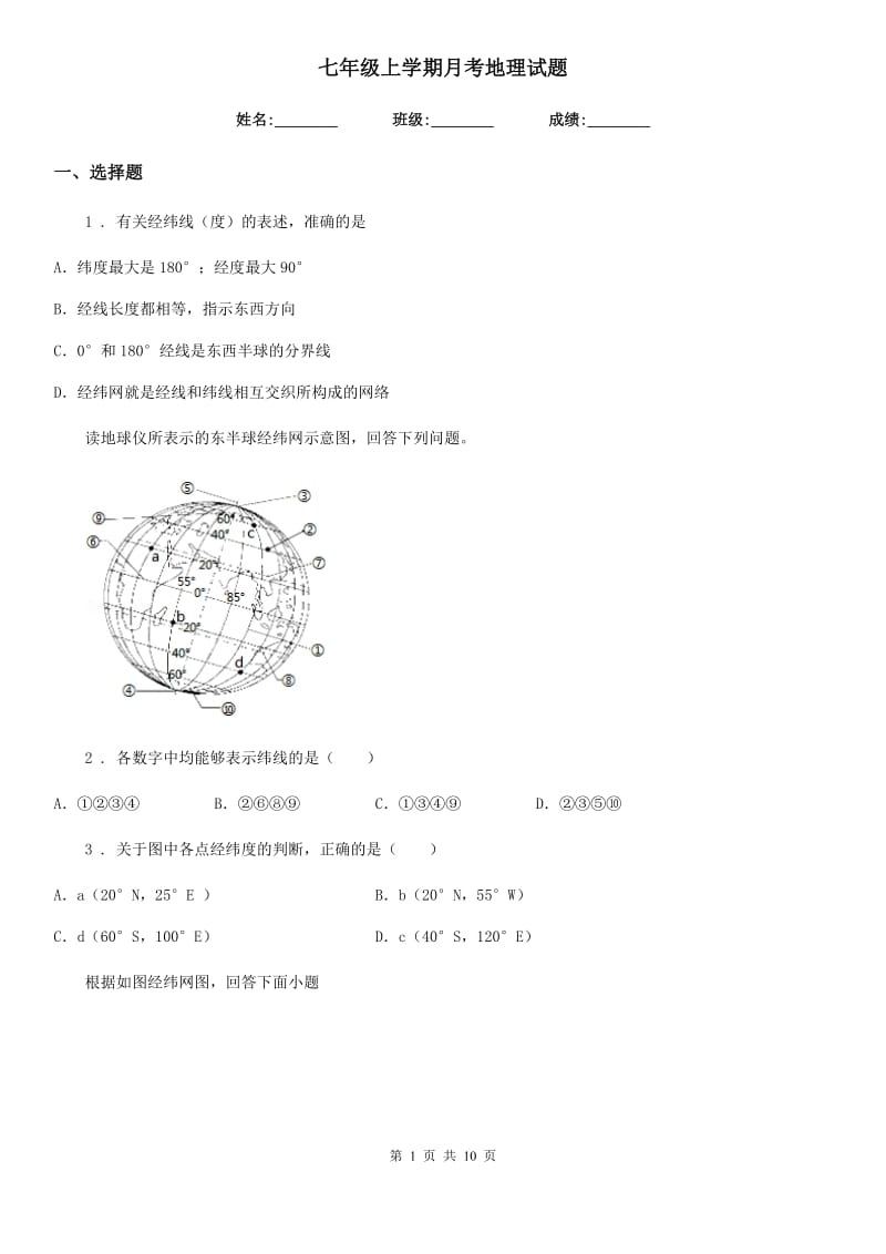 七年级上学期月考地理试题_第1页