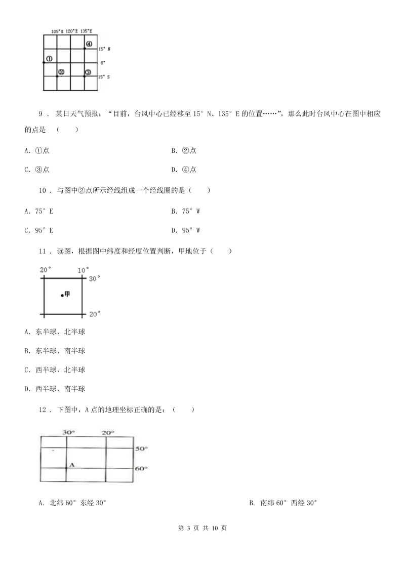 七年级上学期月考地理试题_第3页