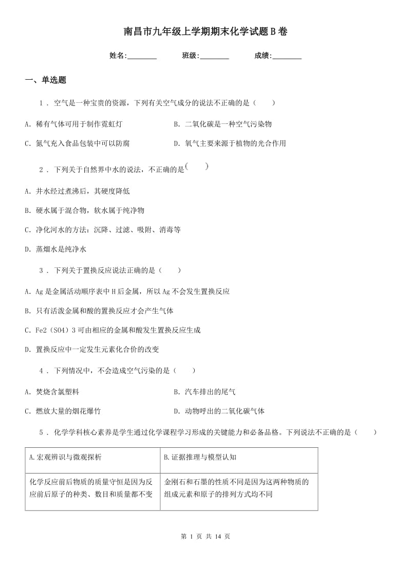 南昌市九年级上学期期末化学试题B卷_第1页