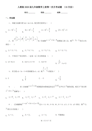 人教版2020屆九年級數(shù)學(xué)上冊第一次月考試題 （10月份）