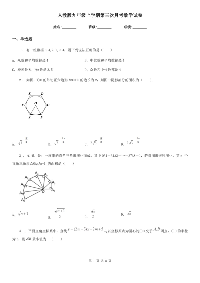 人教版九年级上学期第三次月考数学试卷_第1页