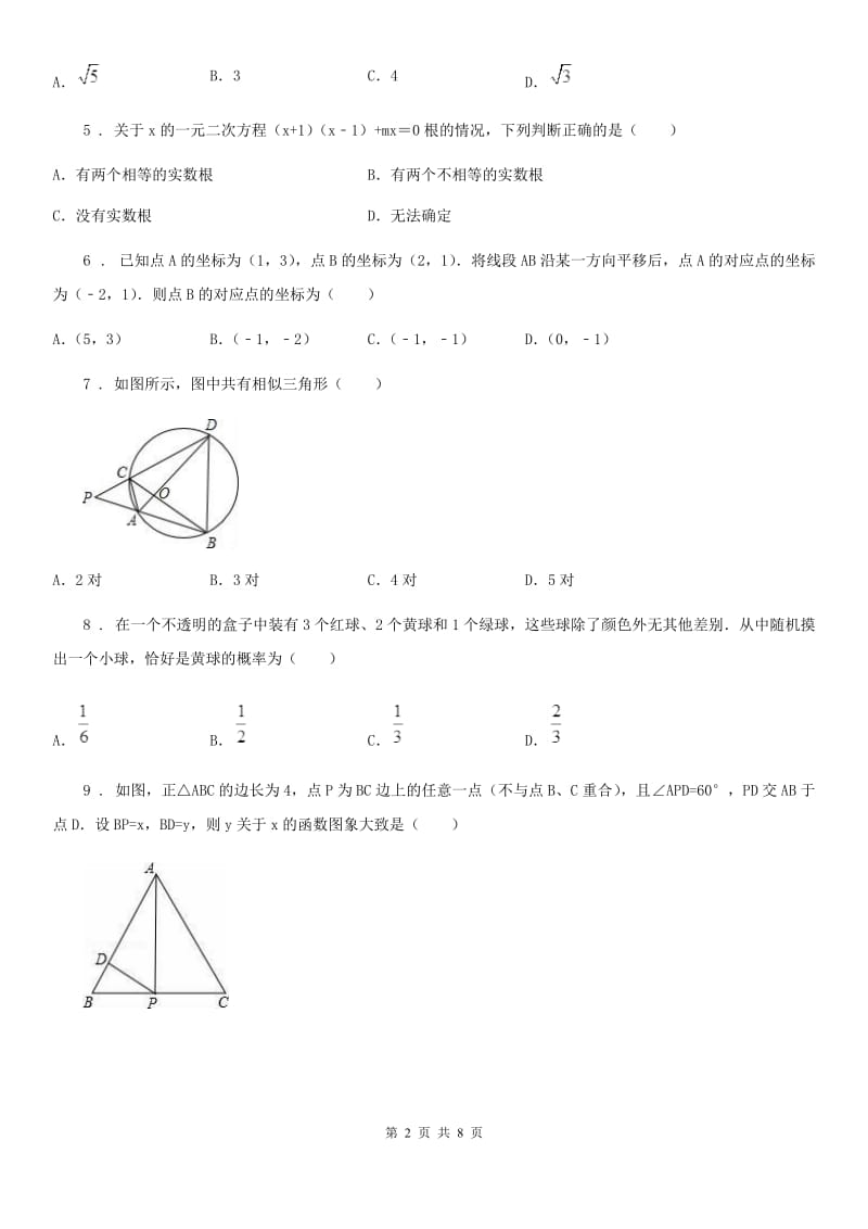 人教版九年级上学期第三次月考数学试卷_第2页