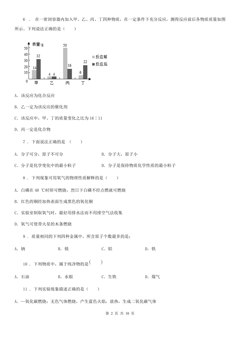 人教版2020年（春秋版）九年级上学期期末考试化学试题A卷（测试）_第2页