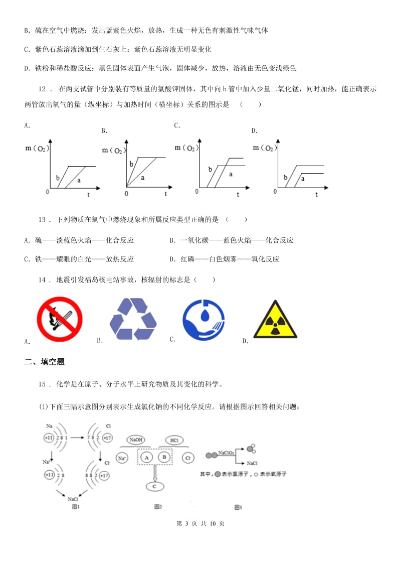 人教版2020年（春秋版）九年级上学期期末考试化学试题A卷（测试）_第3页