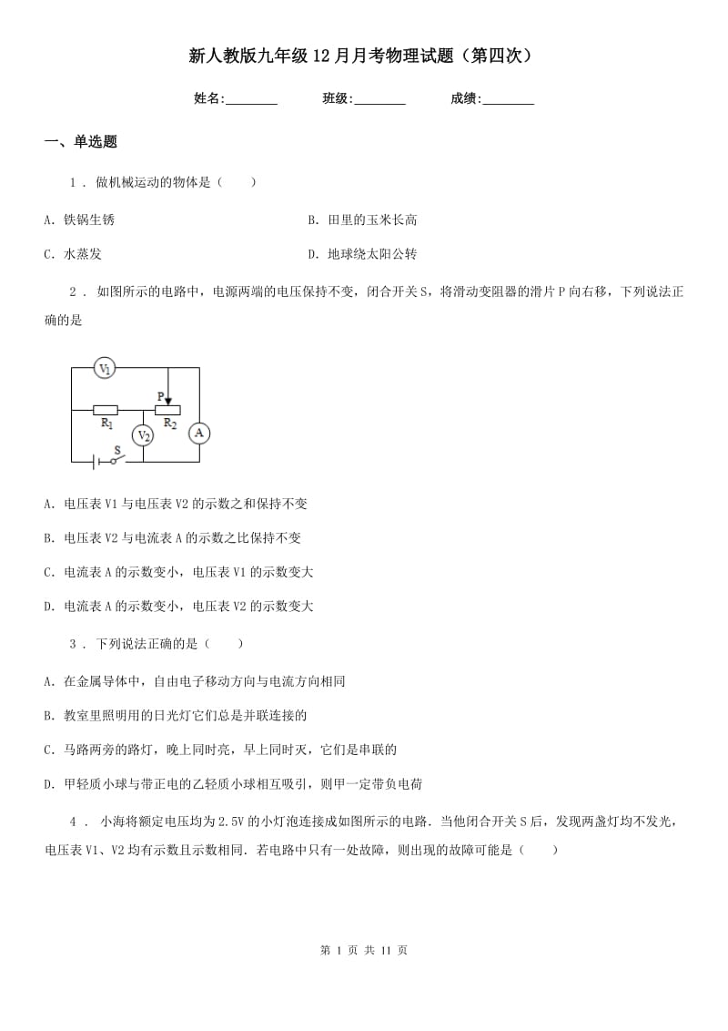 新人教版九年级12月月考物理试题（第四次）_第1页