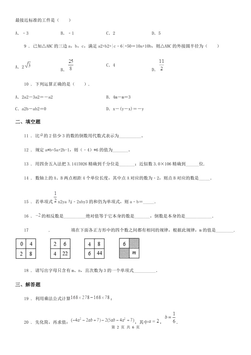 人教版2019版七年级上学期期中数学试题B卷（模拟）_第2页