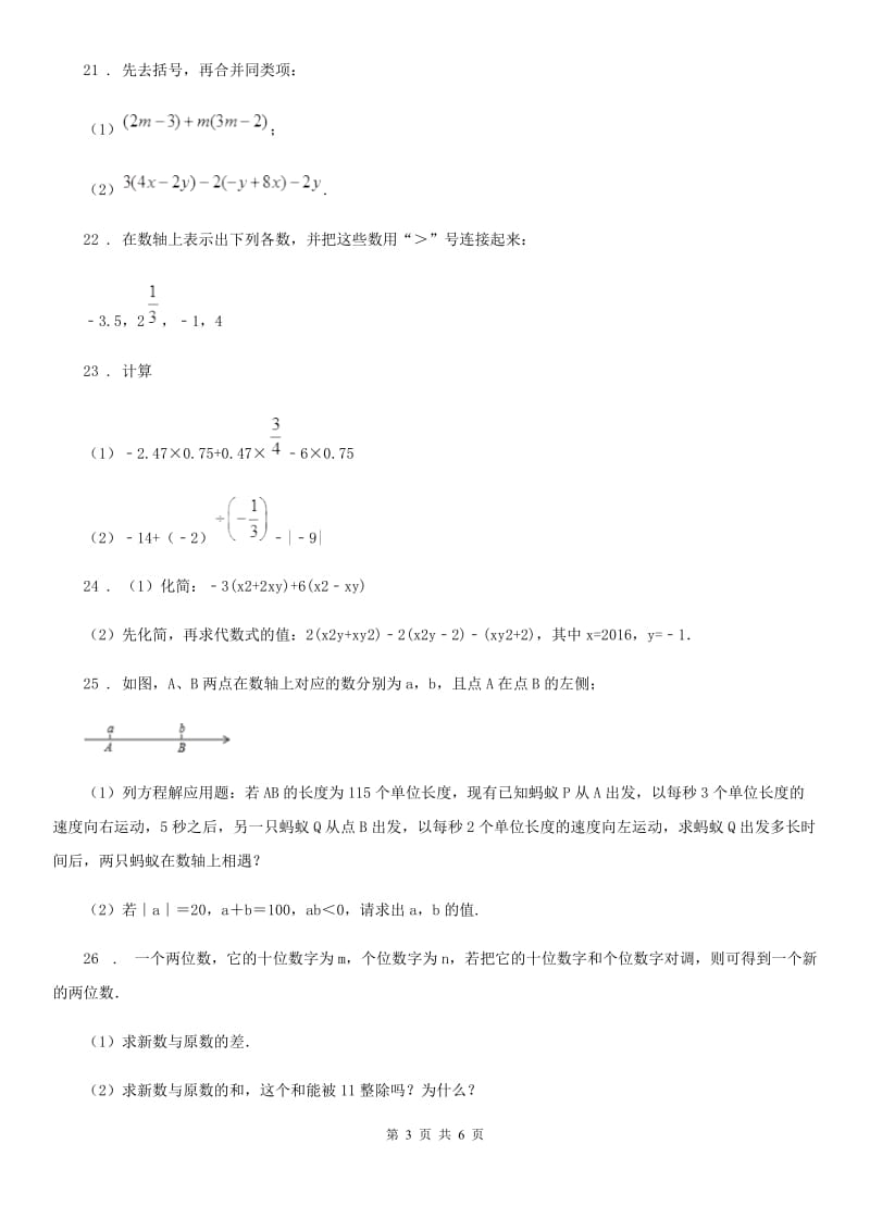 人教版2019版七年级上学期期中数学试题B卷（模拟）_第3页