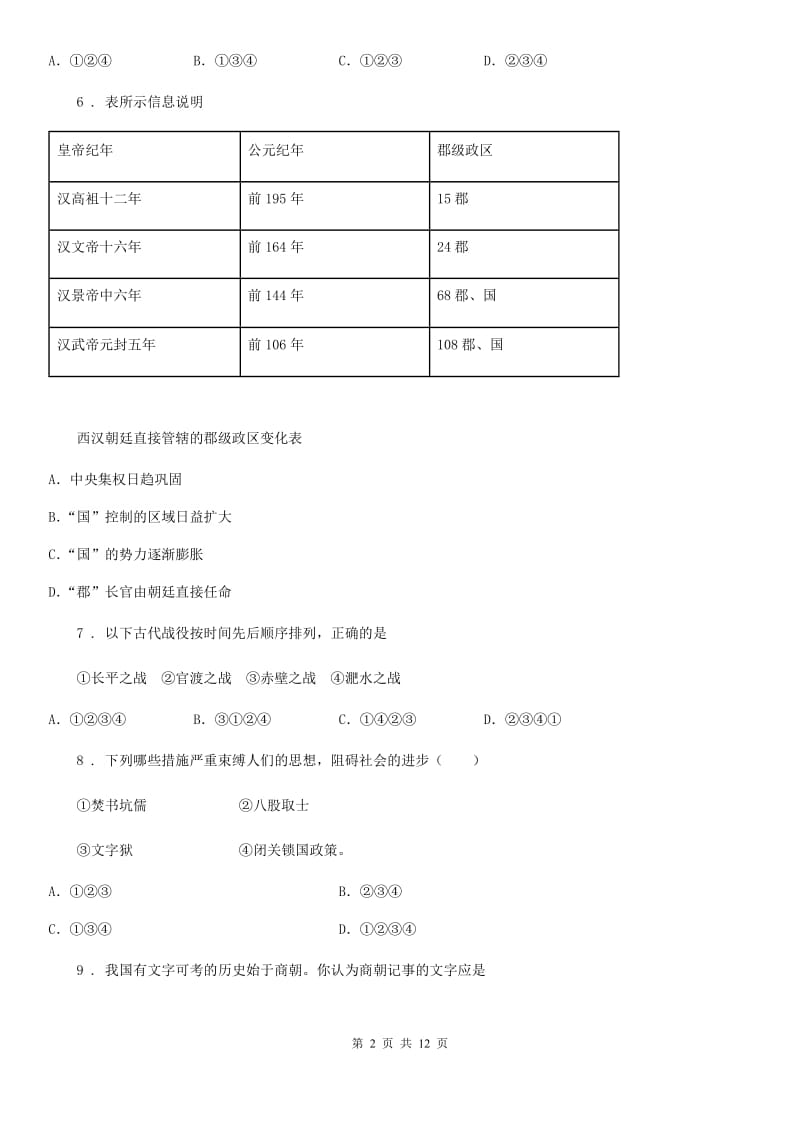 沈阳市2019年七年级上学期期末历史试题D卷_第2页