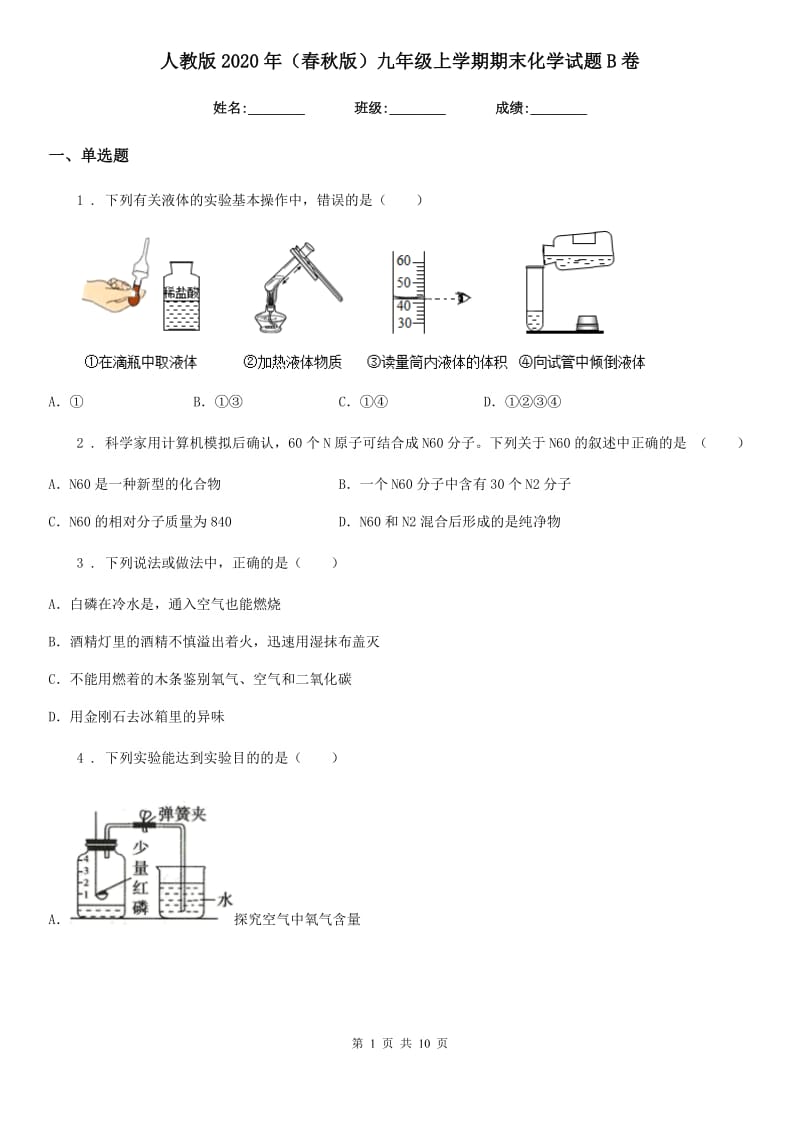 人教版2020年（春秋版）九年级上学期期末化学试题B卷_第1页