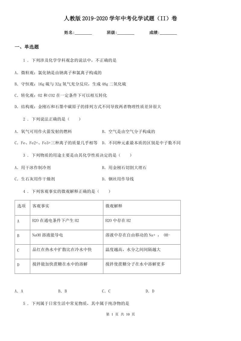 人教版2019-2020学年中考化学试题（II）卷（练习）_第1页