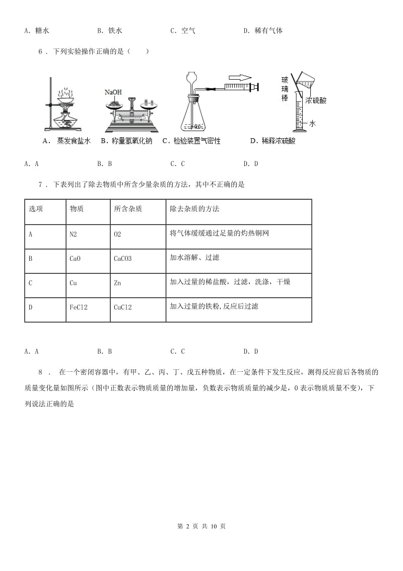 人教版2019-2020学年中考化学试题（II）卷（练习）_第2页