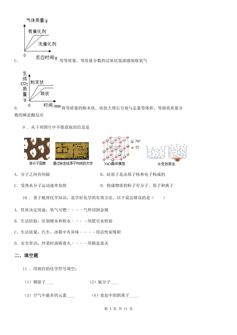 陕西省九年级下学期中考三诊化学试题_第3页