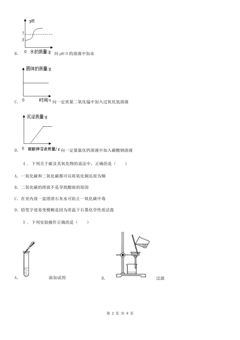 人教版九年级（6月份）中考模拟化学试题_第2页