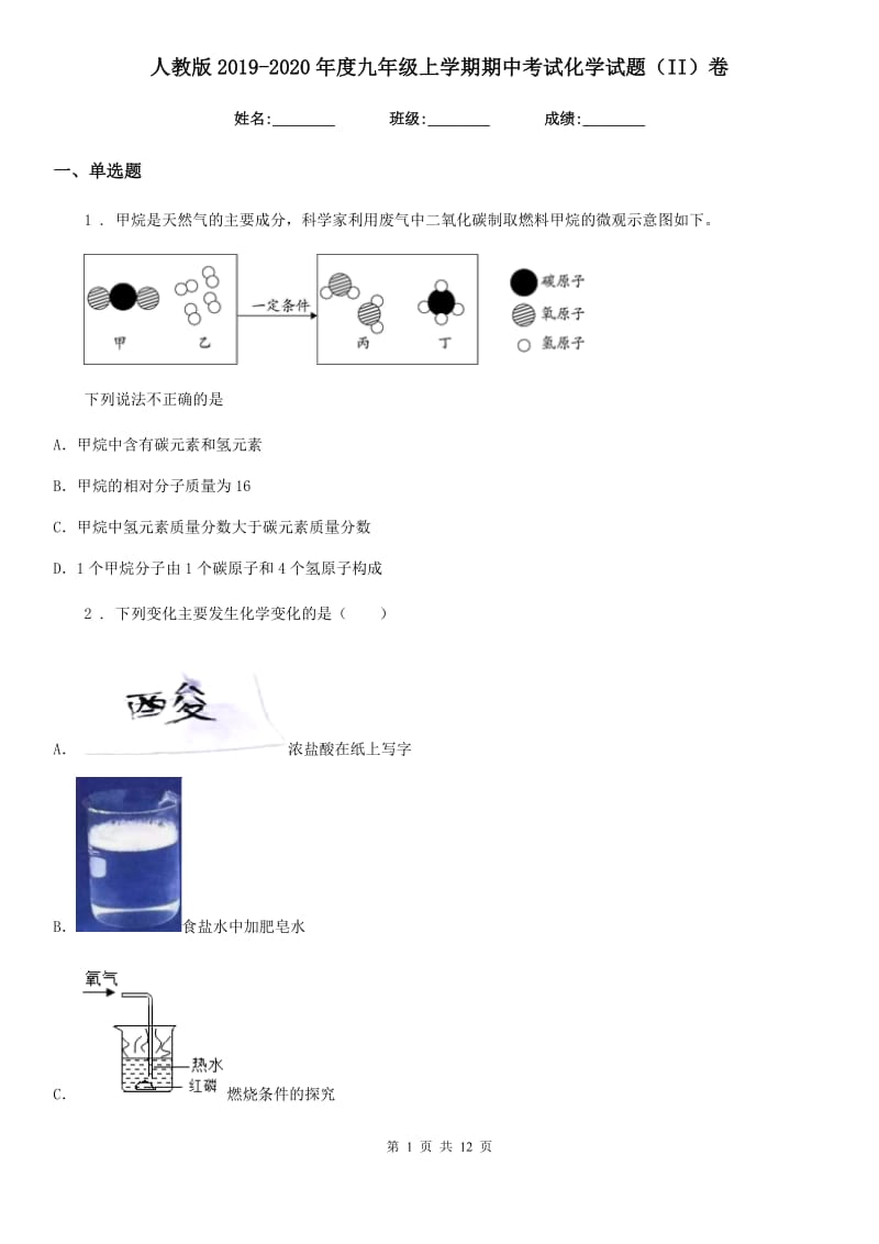 人教版2019-2020年度九年级上学期期中考试化学试题（II）卷(练习)_第1页