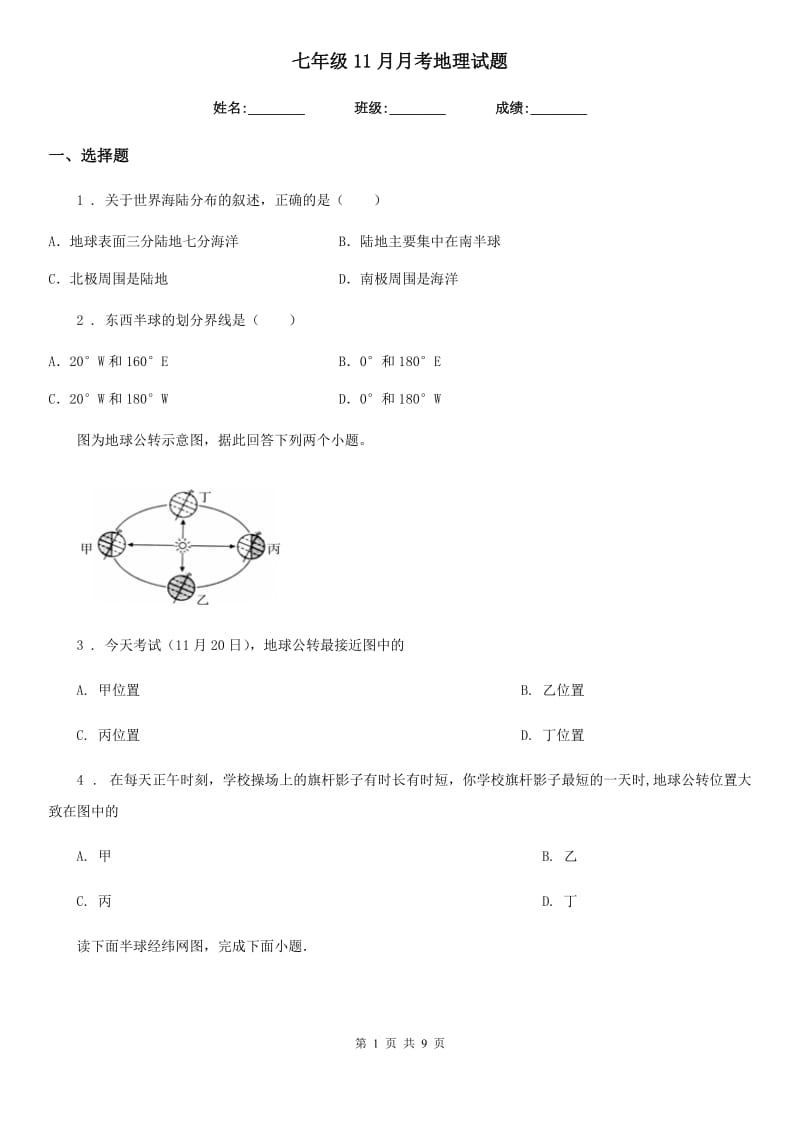 七年级11月月考地理试题_第1页